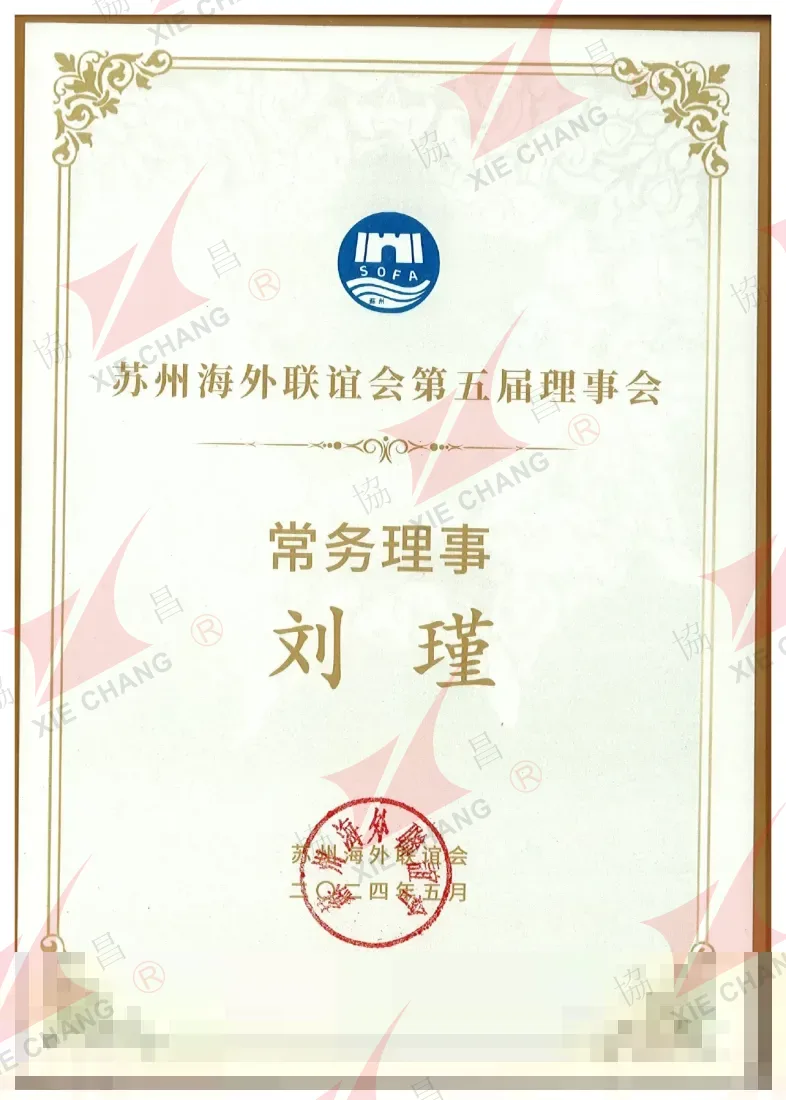 Ahli Majlis Tetap, Majlis Ke-5 — Suzhou Overseas Friendship Association
