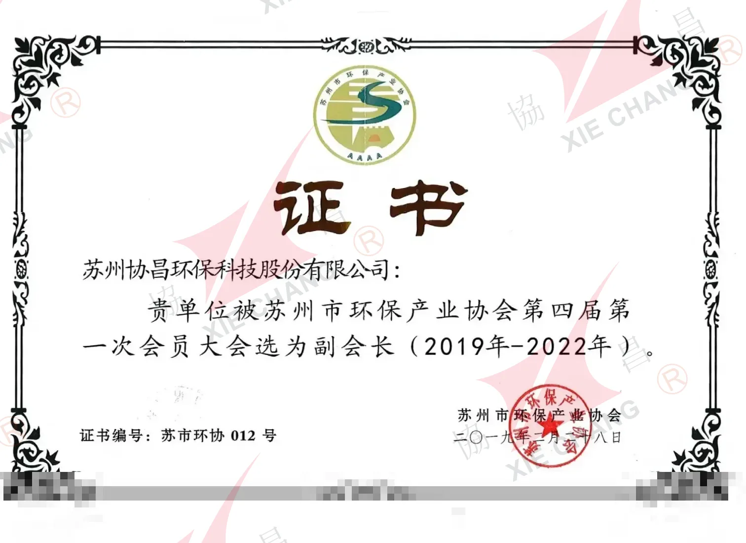 Unit Naib Presiden — Suzhou Environmental Protection Industry Association (Majlis Ke-4, 2019-2022)