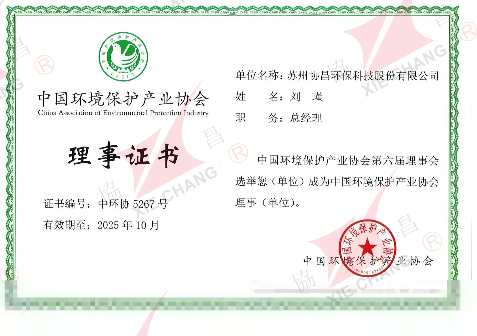 Sijil Ahli Majlis — China Association of Environmental Protection Industry