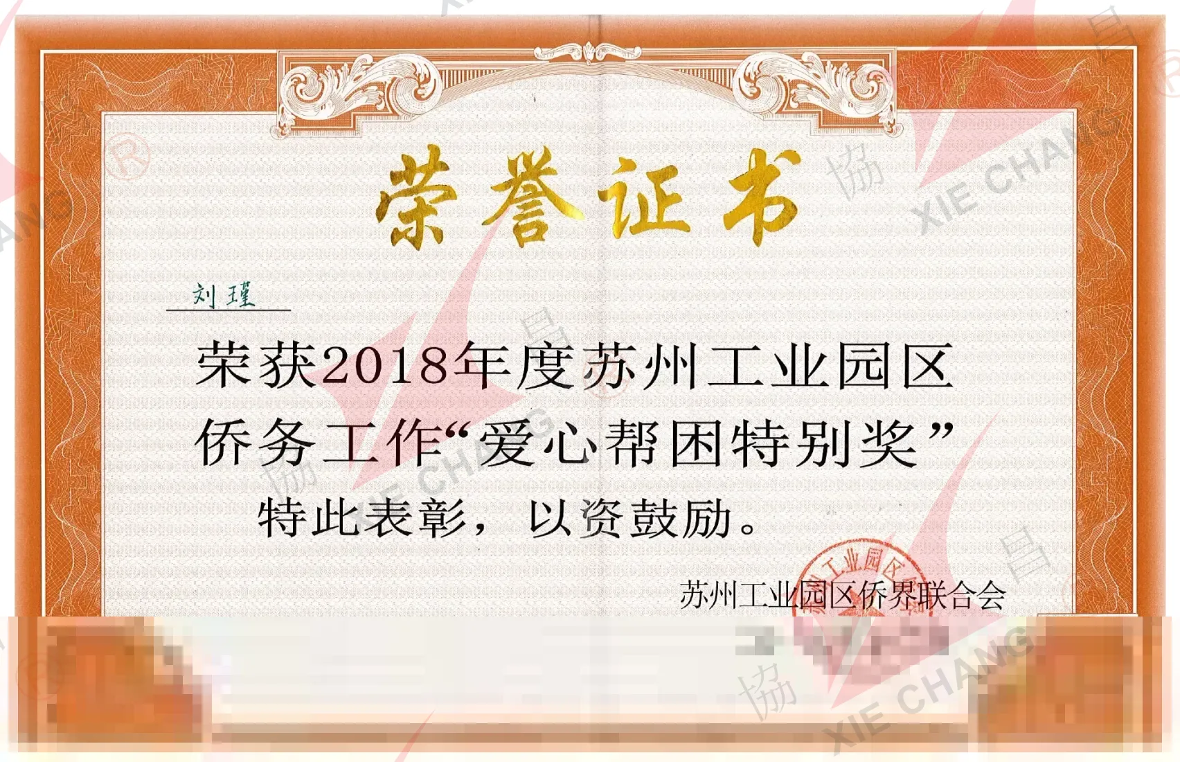 Anugerah Khas Bantuan Kebajikan (2018) — Suzhou Industrial Park Overseas-Chinese Federation