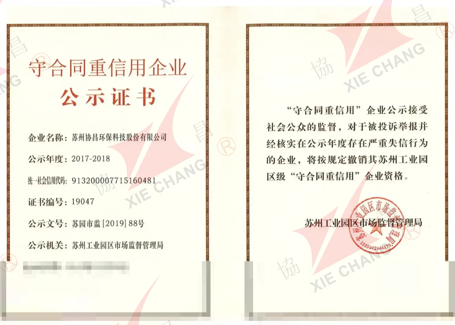 Perusahaan Penghormat Kontrak dan Boleh Dipercayai, 2017-2018 (Suzhou Industrial Park)