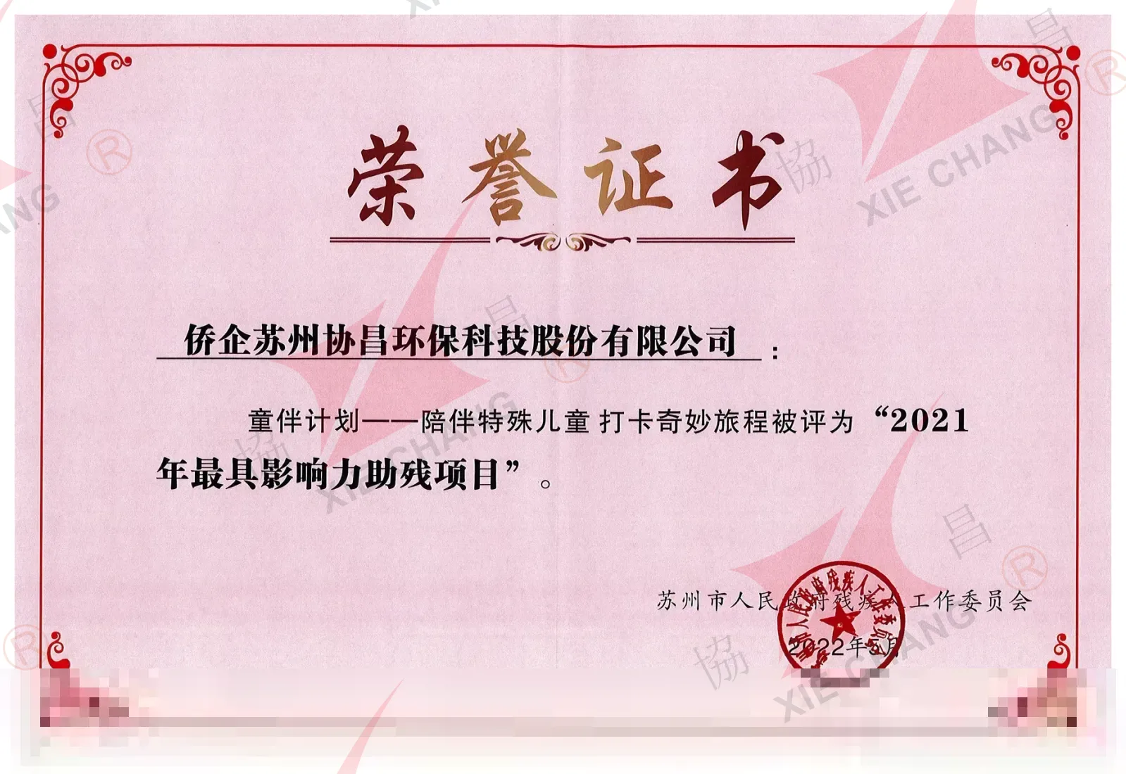 Projek Bantuan Orang Kurang Upaya Paling Berpengaruh 2021 ('Program Teman Kanak-Kanak') — Suzhou Municipal Government Committee on Disabled Persons' Work