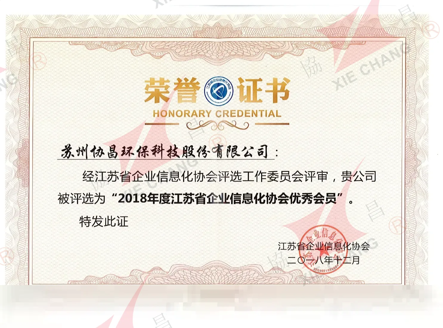 Ahli Cemerlang 2018 — Jiangsu Enterprise Informatization Association
