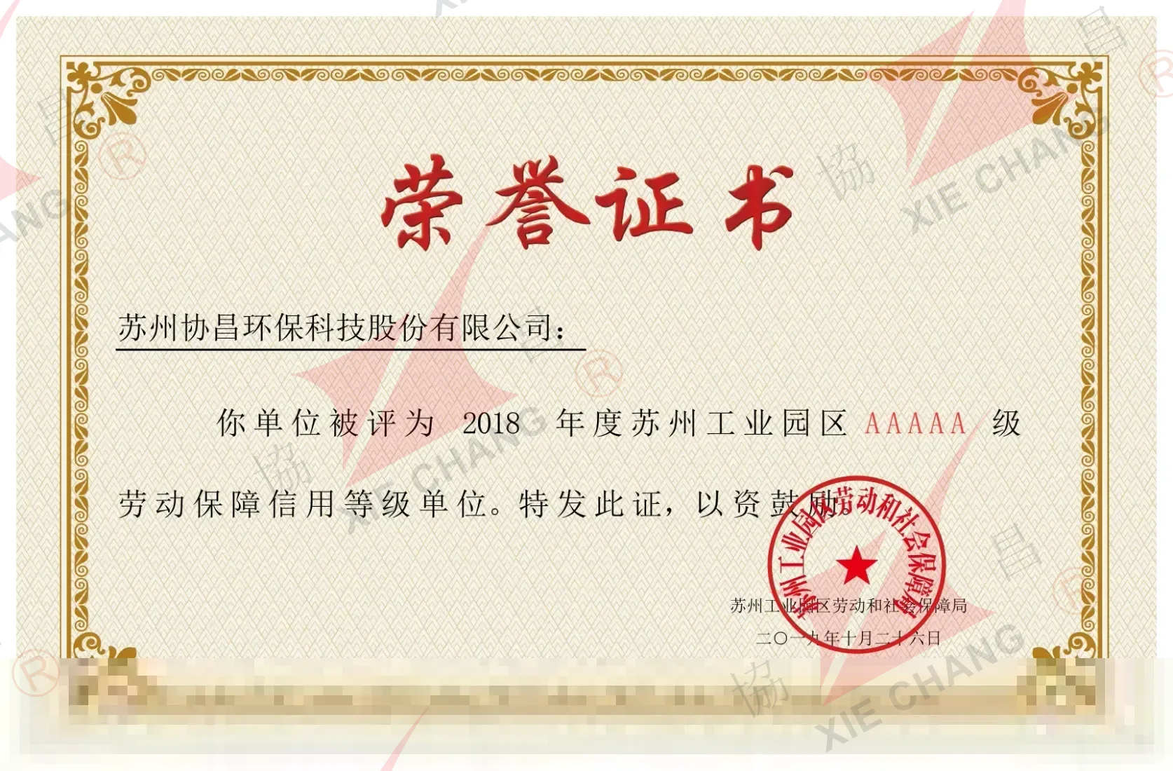 Penarafan Kredit Keselamatan Buruh Gred AAAAA, Suzhou Industrial Park (2018)