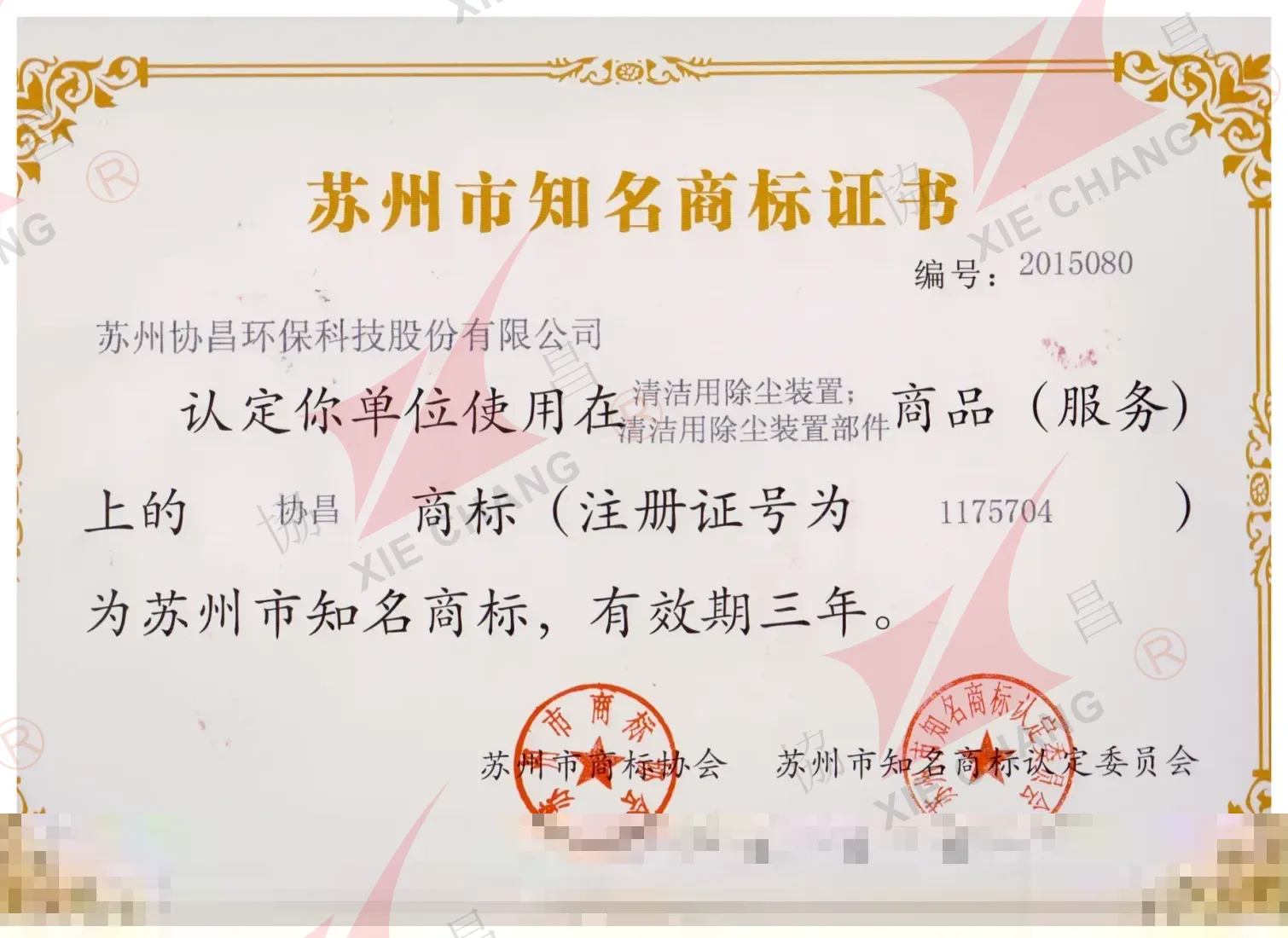 Sijil Tanda Dagangan Terkenal Suzhou (jenama XieChang)