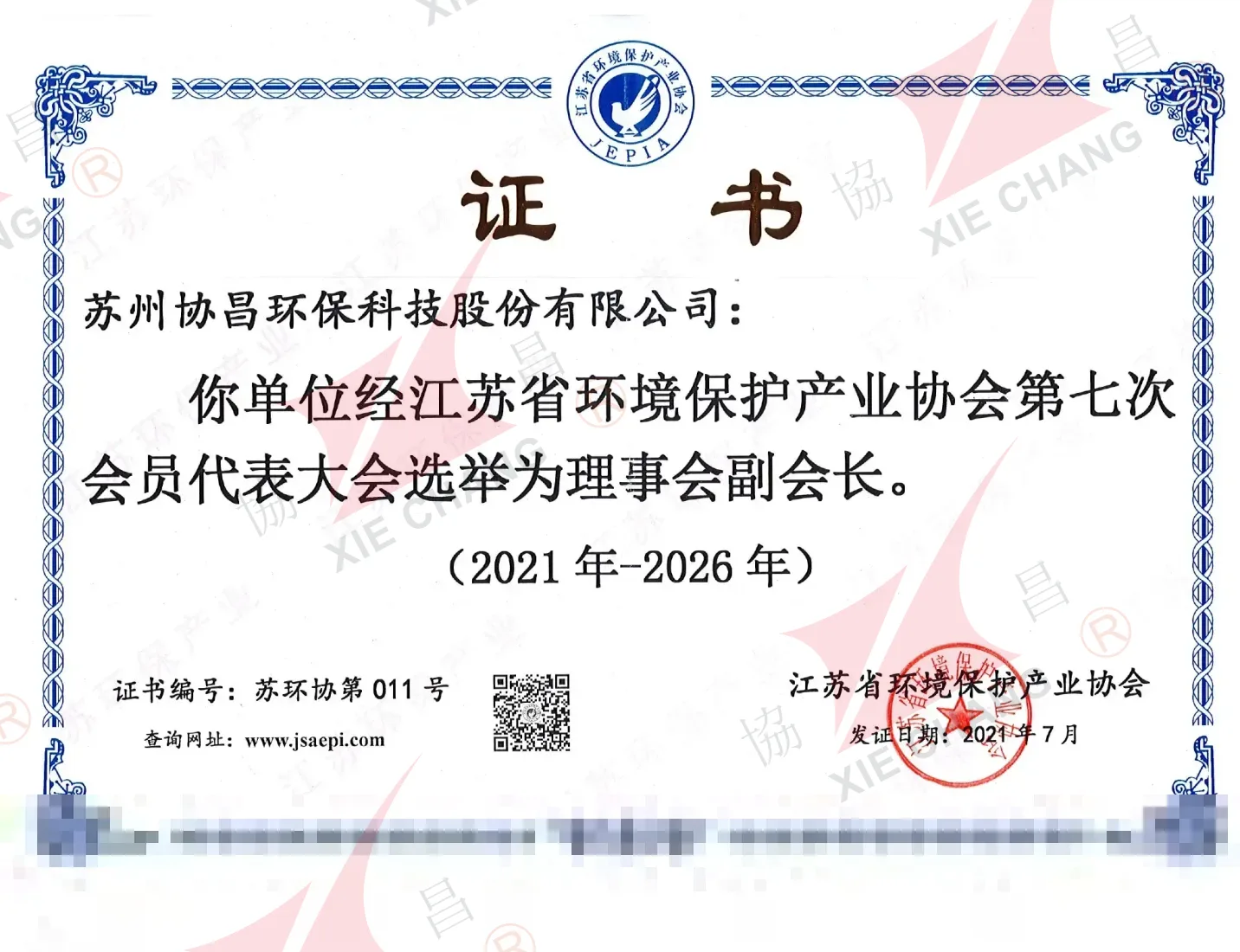 Sijil Naib Presiden — Jiangsu Environmental Protection Industry Association (2021-2026)